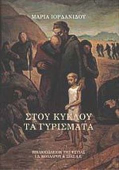 Picture of Στου κύκλου τα γυρίσματα