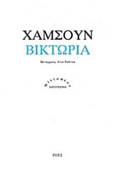 Βικτώρια: Ιστορία ενός έρωτα