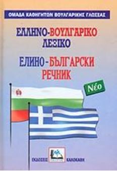 Image sur Ελληνο-βουλγαρικό λεξικό