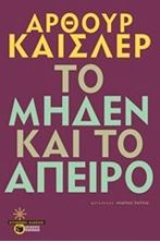 Εικόνα της Το μηδέν και το άπειρο