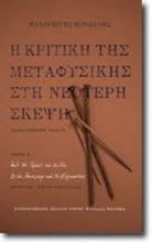 Εικόνα της Η κριτική της μεταφυσικής στη νεότερη σκέψη Β' 