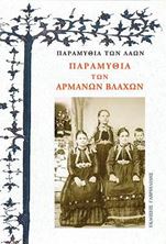 Εικόνα της Παραμύθια των Αρμανών Βλάχων 