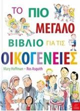 Εικόνα της Το πιο μεγάλο βιβλίο για τις οικογένειες