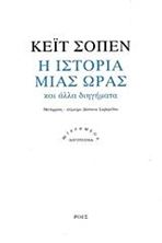 Εικόνα της Η ιστορία μιας ώρας και άλλα διηγήματα