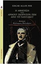 Εικόνα της Η αφήγηση του Άρθουρ Γκόρντον Πιμ από το Νάντακετ