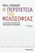 Εικόνα της Η περιπέτεια της φιλοσοφίας: Η ζωή και η σκέψη των μεγάλων φιλοσόφων