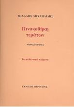 Εικόνα της Πινακοθήκη τεράτων