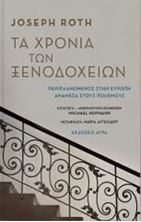 Εικόνα της Τα χρόνια των ξενοδοχείων: Περιπλανώμενος στην Ευρώπη ανάμεσα στους πολέμους