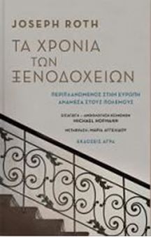 Τα χρόνια των ξενοδοχείων: Περιπλανώμενος στην Ευρώπη ανάμεσα στους πολέμους