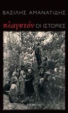 Picture of Πλαγκτόν: Οι ιστορίες