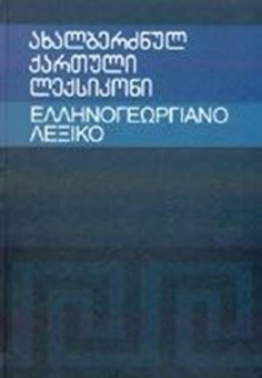 Image sur Ελληνο-γεωργιανό Λεξικό