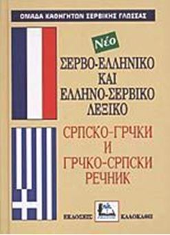 Σερβο-ελληνικό, Ελληνο-σερβικό λεξικό νέο