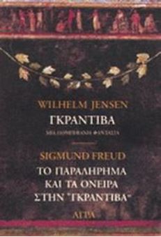 Γκραντίβα, μια πομπηιανή φαντασία. Το παραλήρημα και τα όνειρα στην Γκραντίβα του W. Jensen