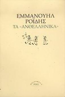 Picture of Τα ανθελληνικά