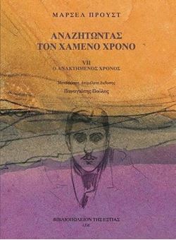 Ο ανακτημένος χρόνος (Αναζητώντας τον χαμένο χρόνο VII)