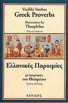 Picture of Ελληνικές παροιμίες/ Greek Proverbs illustrations by Theophilos