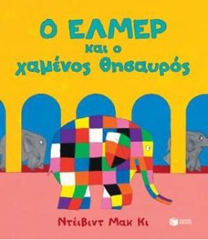 Ο Έλμερ και ο χαμένος θησαυρός