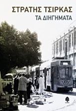 Εικόνα της Τα διηγήματα