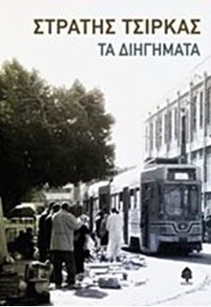 Picture of Τα διηγήματα