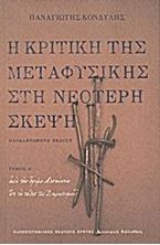 Εικόνα της Η κριτική της μεταφυσικής στη νεότερη σκέψη A'