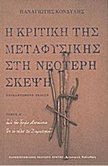 Η κριτική της μεταφυσικής στη νεότερη σκέψη A'