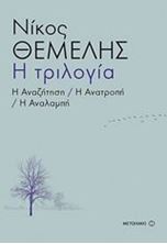 Εικόνα της Η τριλογία: Η αναζήτηση. Η ανατροπή. Η αναλαμπή