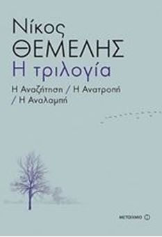 Η τριλογία: Η αναζήτηση. Η ανατροπή. Η αναλαμπή