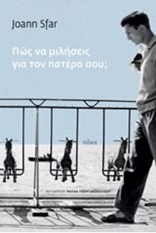 Πώς να μιλήσεις για τον πατέρα σου;