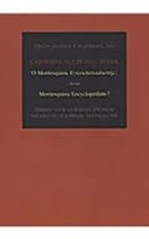 Ο Montesquieu εγκυκλοπαιδιστής; (δίγλωσσο)