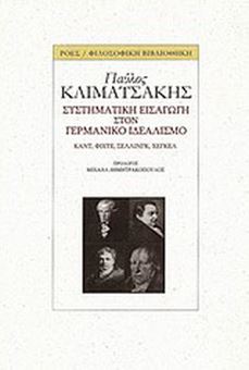 Συστηματική εισαγωγή στον γερμανικό ιδεαλισμό