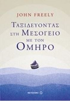 Ταξιδεύοντας στη Μεσόγειο με τον Όμηρο