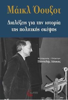 Διαλέξεις για την ιστορία της πολιτικής σκέψης