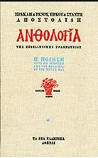 Εικόνα της Ανθολογία της Νεοελληνικής Γραμματείας (3τομο)