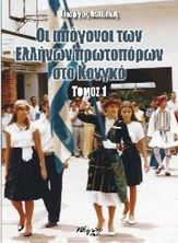 Image de Οι απόγονοι των Ελλήνων πρωτοπόρων στο Κονγκό - Τόμος 1