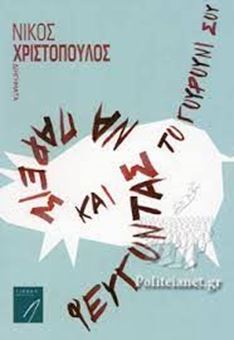 Φεύγοντας Να Πάρεις Και Το Γουρούνι Σου