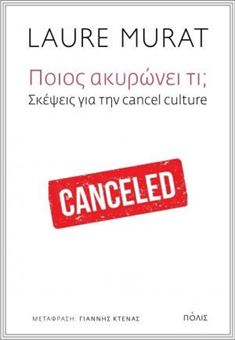 Ποιος ακυρώνει τι; Σκέψεις για την cancel culture