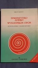 Εικόνα της Ερμηνευτικό λεξικό ψυχιατρικών όρων