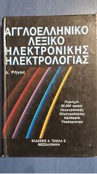 Αγγλοελληνικό λεξικό ηλεκτρονικής ηλεκτρολογίας