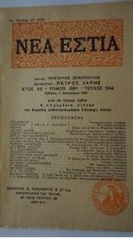 ΝΕΑ ΕΣΤΙΑ - Έτος ΚΔ΄- Τόμος 48 - Τεύχος 554