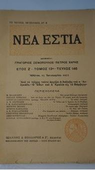 ΝΕΑ ΕΣΤΙΑ - Ετος Ζ' - Τομος 13 - Τεύχος 146