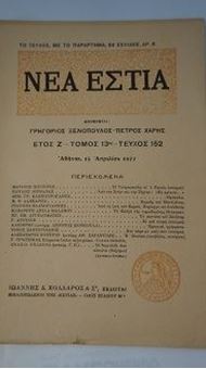 Picture of ΝΕΑ ΕΣΤΙΑ - Ετος Ζ' - Τομος 13 - Τεύχος 152