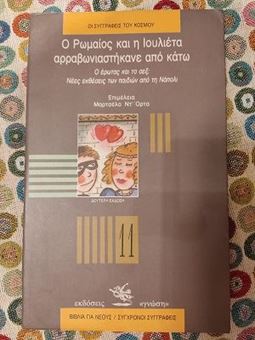 Ο Ρωμαίος και η Ιουλιέτα αρραβωνιαστήκανε από κάτω