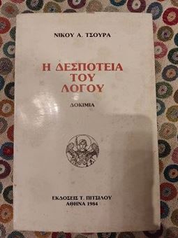 Η Δεσποτεία του Λόγου