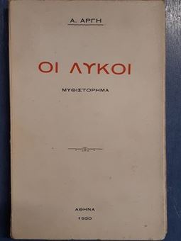 Picture of Οι λύκοι