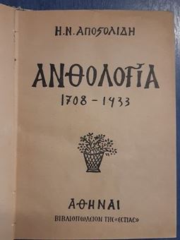 Ανθολογία 1708-1933 