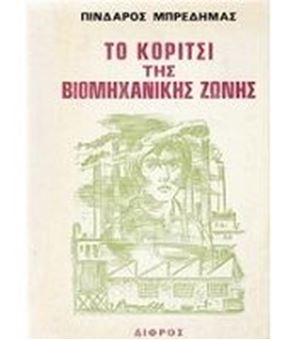 Το κορίτσι της βιομηχανικής ζώνης