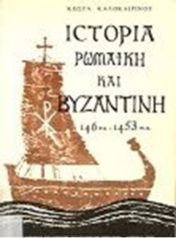 Ιστορία Ρωμαϊκή και Βυζαντινή 146 π.Χ. - 1453 μ. Χ.