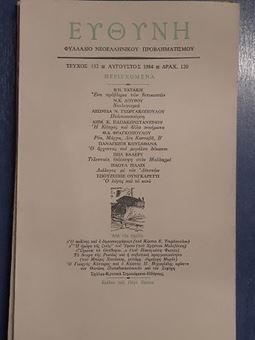 Περιοδικό Ευθύνη - Φυλλάδιο Νεοελληνικού Προβληματισμού - τεύχος 152