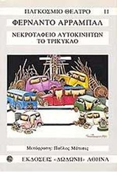 Νεκροταφείο αυτοκινήτων - Το τρίκυκλο