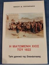 Picture of Η ματωμένη Χίος του 1822